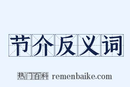 节介反义词是什么意思的图片
